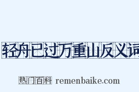 轻舟已过万重山反义词是什么意思的图片